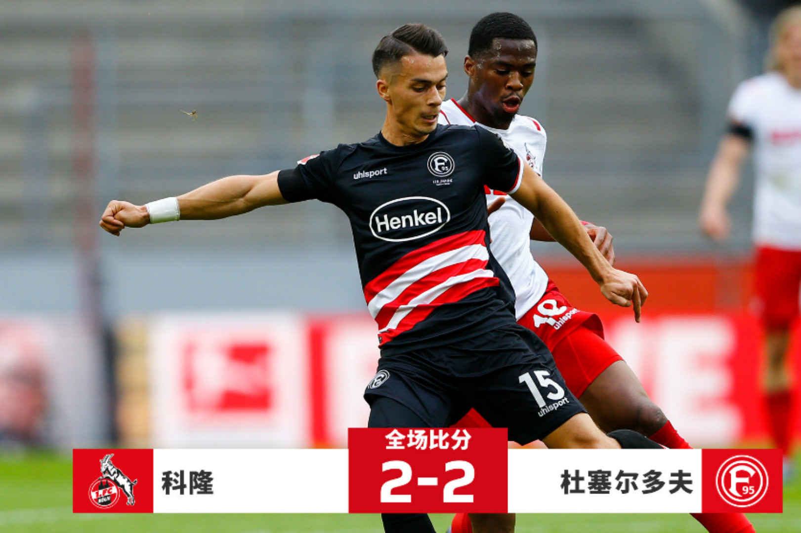 科隆客场险胜，迈向保级之路